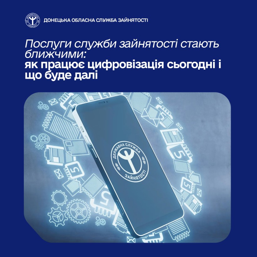 Послуги служби зайнятості стають ближчими: як працює цифровізація сьогодні і що буде далі