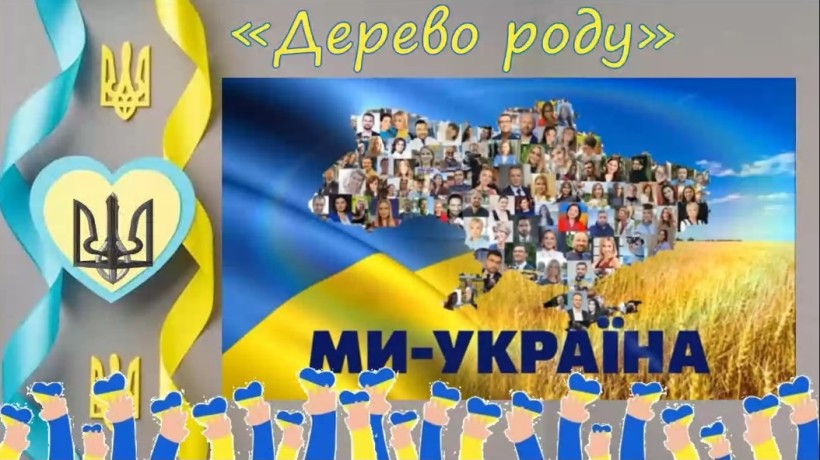 Постер, на якому написано про захід  «Дерево роду»