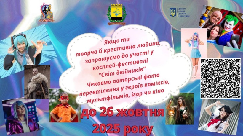 Афіша косплей-фестивалю «Світ двійників» із логотипами Донецької облдержадміністрації, Донецького Палацу молоді «Юність», зображеннями косплеєрів та QR-кодом
