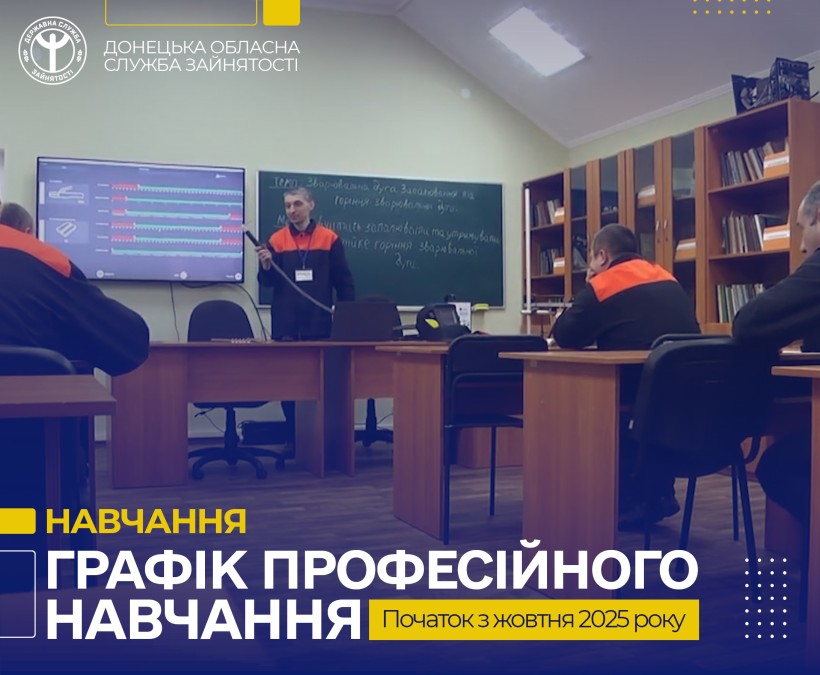 Безробітні Донеччини мають можливість отримати нову професію або підвищити кваліфікацію