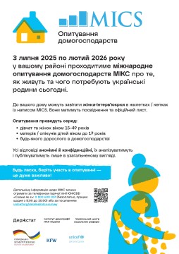 Інформаційний флаєр про опитування домогосподарств MICS, яке проводитиметься з липня 2025 року по лютий 2026 року. Містить логотип, іконку будинку та абстрактні фігури. Підкреслює важливість участі та конфіденційності, а внизу наведено детальну інформацію про обсяг опитування та контактні дані.