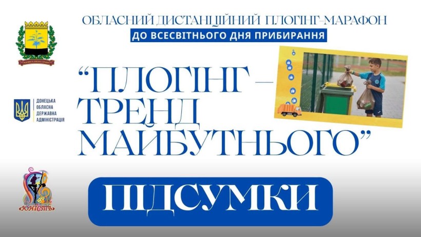 Афіша плоггінг-марафону