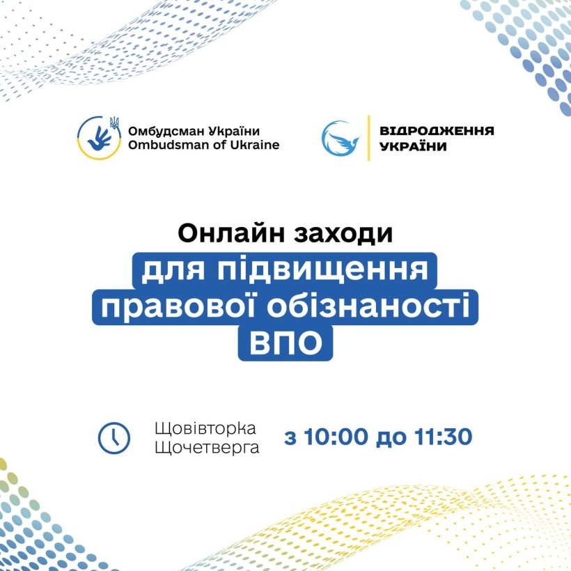 Зображення, що рекламує онлайн-заходи Омбудсмена з метою підвищення правової обізнаності. Заходи проводяться щовівторка та щочетверга з 10:00 до 11:30.