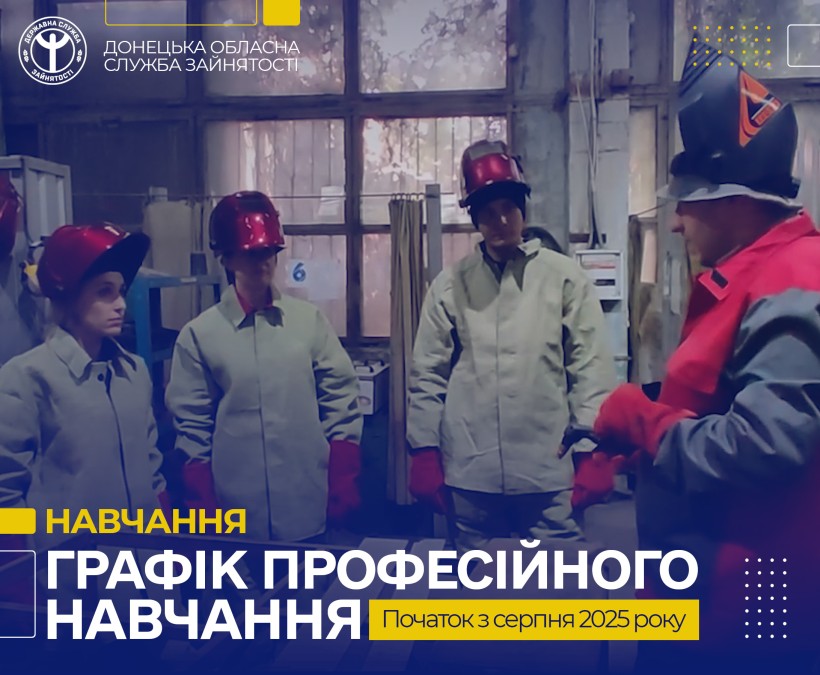 Інформація про навчання від Служби зайнятості