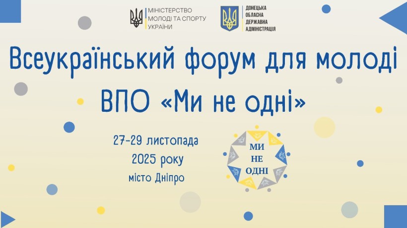 Всеукраїнський Форум для молоді ВПО «Ми не одні»