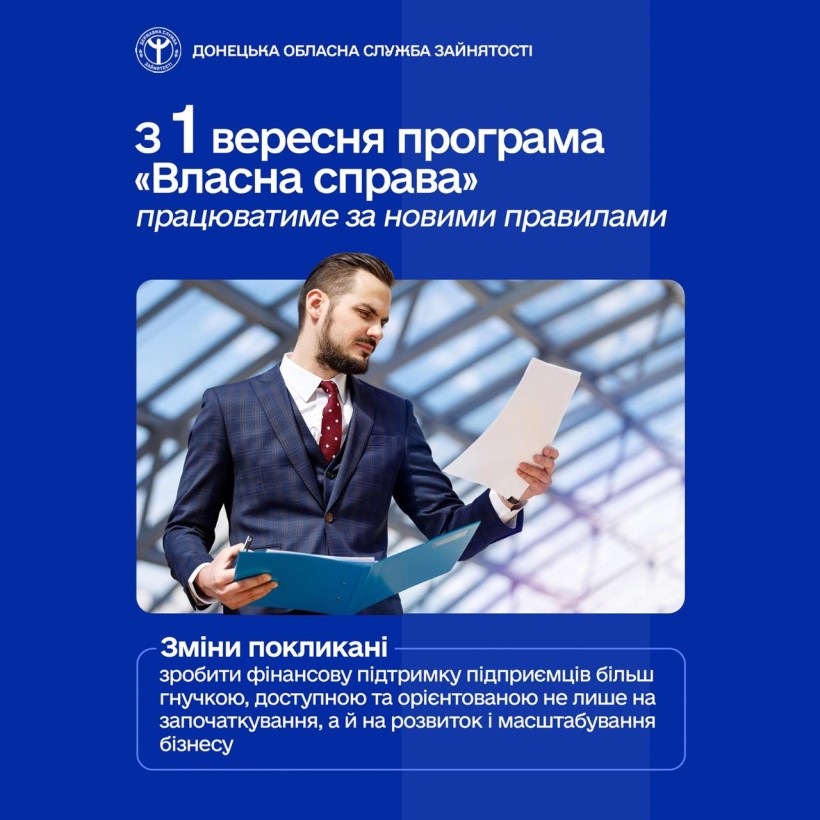 З 1 вересня програма «Власна справа» працюватиме за новими правилами