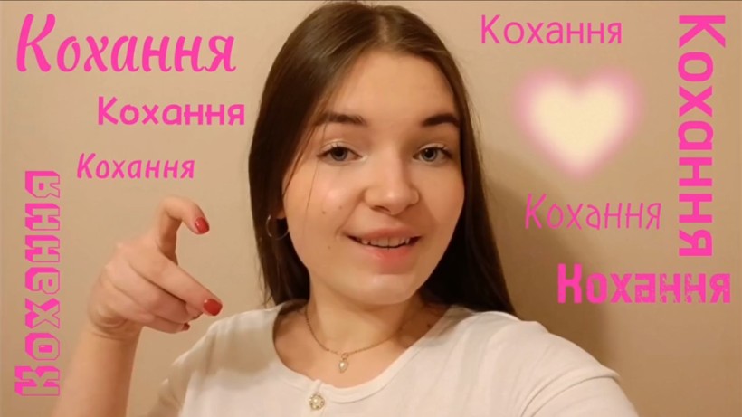 Селфі учасниці конкурсу "Світ українською" із графічним зображенням символу серця та слова "кохання".