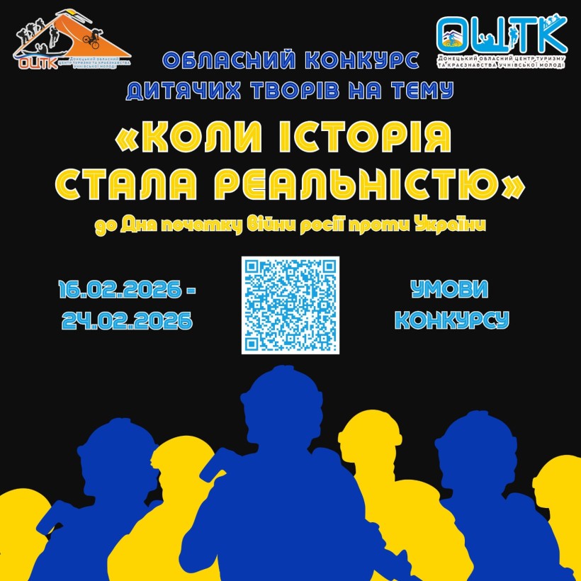 Афіша обласного конкурсу дитячих творів на тему «Коли історія стала реальністю»
