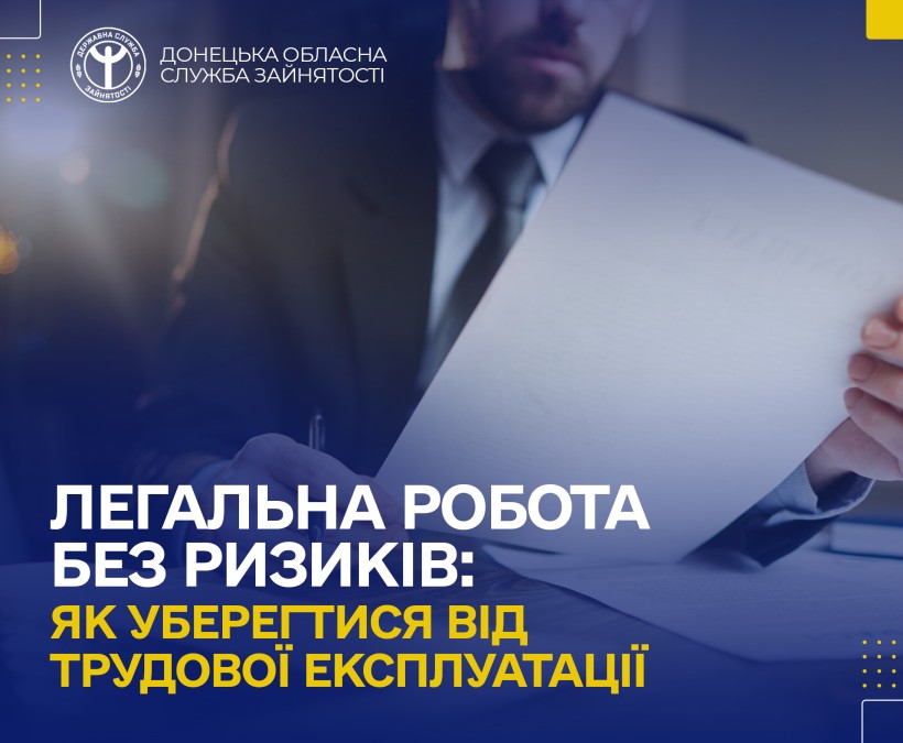 Інформація стосовно того, як уникнути трудової експлуатації.