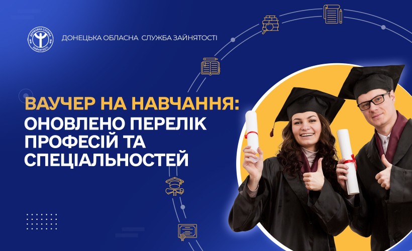 Ваучер на навчання: оновлено перелік професій та спеціальностей