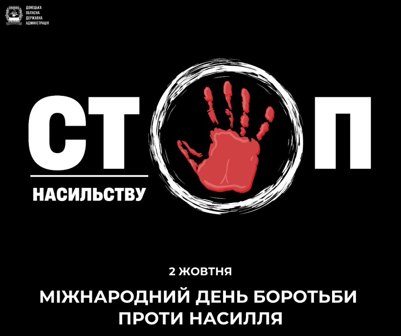 Чорний фон з білим текстом «Стоп насильству", на якому зображено червоний відбиток руки в літері «O». Нижче — «Міжнародний день боротьби за ліквідацію насильства».