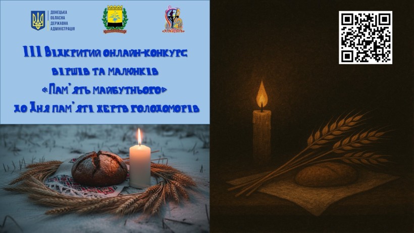 Афіша онлайн-конкурсу віршів та малюнків «Пам’ять майбутнього»