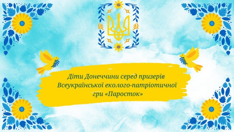 Постер еколого-патріотичної гри "Паросток"