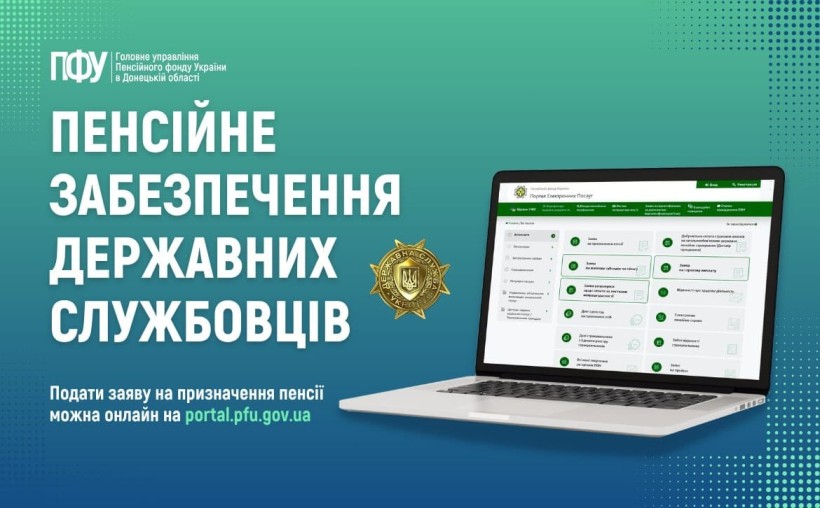 Інформація стосовно пенсійного забезпечення державних службовців