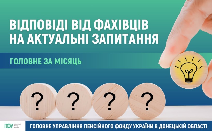 Відповіді на актуальні запитання від фахівців Головного управління ПФУ в Донецькій області