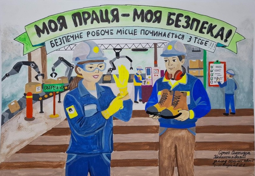Дитяча робота на конкурс «Охорона праці очима дітей»