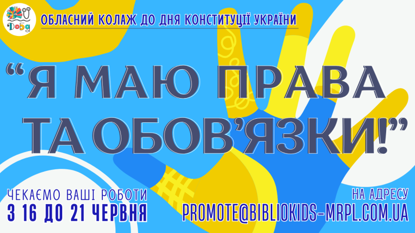 Афіша обласного колажу «Я маю права та обов’язки!»