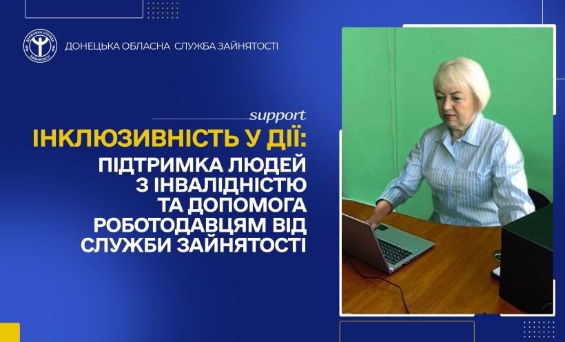 Інформація про працевлаштування людей з інвалідністю.