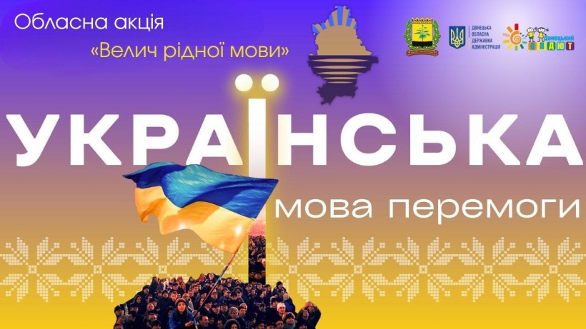 Афіша акції «Велич рідної мови» - Українська - мова перемоги