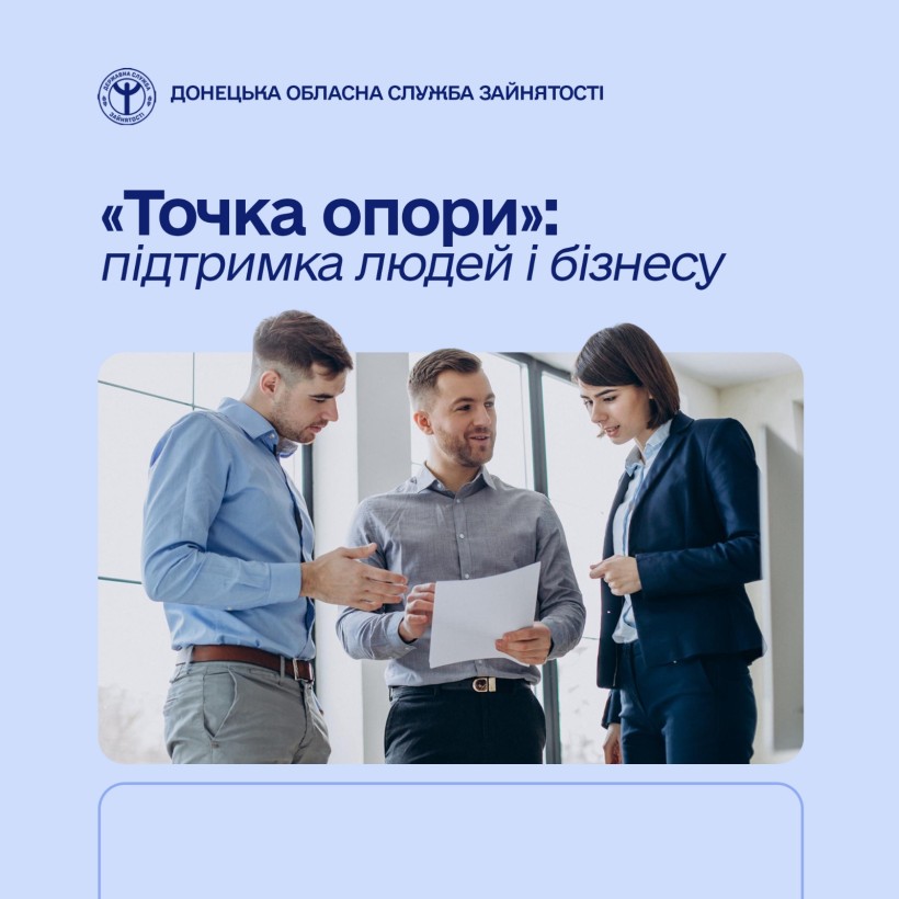 «Точка опори»: підтримка людей і бізнесу