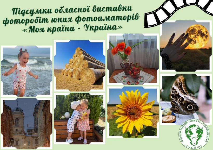 Постер обласної виставки фоторобіт юних фотоаматорів «Моя країна – Україна» із зібраними світлинами з конкурсу