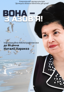 Обкладинка есе до 90-річчя Наталії Харакоз