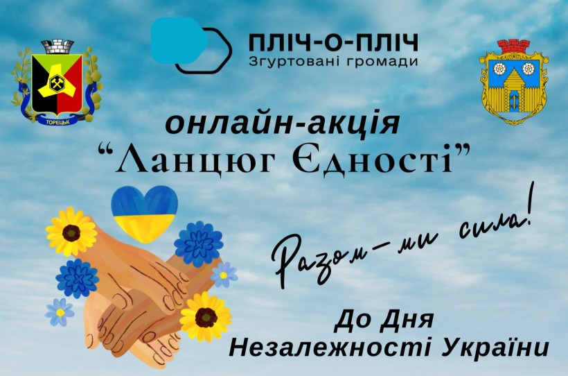 Оголошення про онлайн-акцію «Ланцюг Єдності» до Дня Незалежності України. Зверху логотип проєкту «Пліч-о-пліч», по боках  - герби громад  Торецька та Ружинська. Знизу соняшники та руки, які лежать одна на одній.  Все на блакитному фоні.