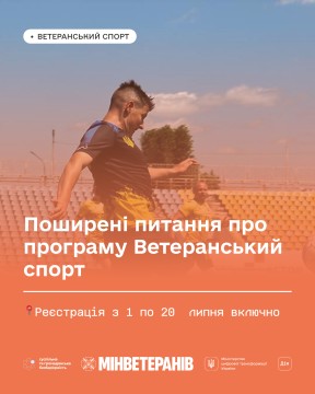 Афіша програми "Ветеранській спорт" з корисною інформацією про реєстрацію та логотипам організаторів програми