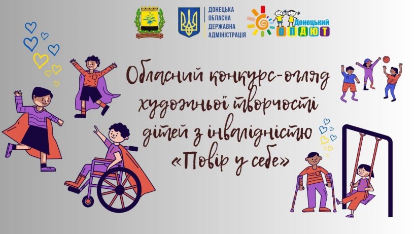 Афіша конкурсу - малюнки дітей- супергероїв в кріслах колісних, з палицями тощо