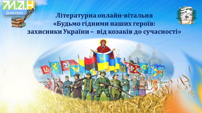 Афіша літературної онлайн-вітальні "Будьмо гідними наших героїв: захисники України - від козаків до сучасності". На синьо-жовтому фоні - захисники України різних епох.