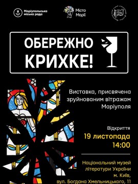 Банер виставки "Обережно крихке!"