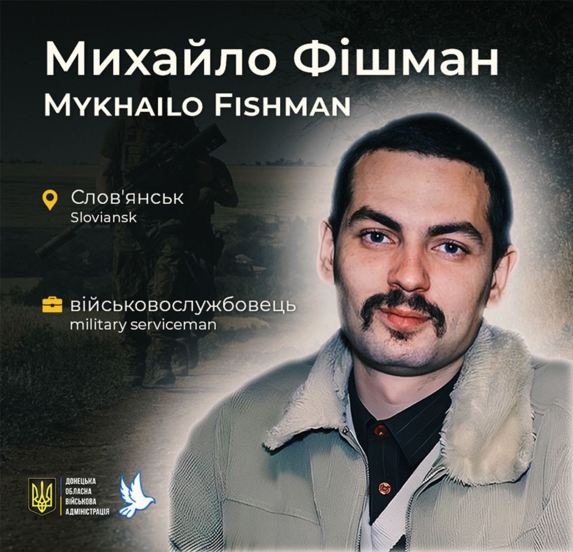 Михайло Фішман зі Слов'янська загинув у віці 33 роки
