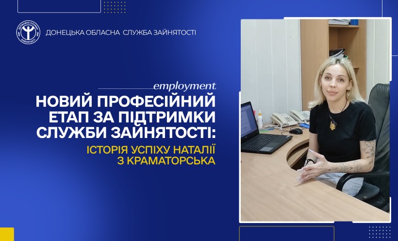Підтримка підприємців з Краматорська від Служби зайнятості