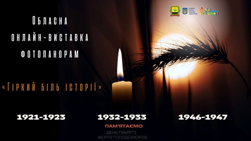 Афіша обласної онлайн-виставки фотопанорам «Гіркий біль історії» 1921-1923, 1932-1933, 1946-1947.
День пам’яті жертв голодоморів.