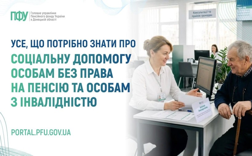 Усе, що потрібно знати про соціальну допомогу особам без права на пенсію та особам з інвалідністю