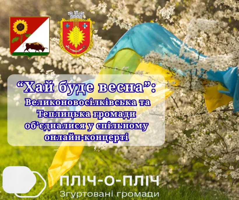 Афіша концерту з гербами Великоновосілківської та Теплицької громад