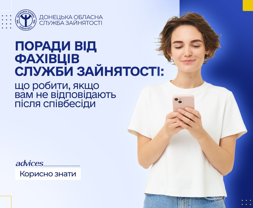 Що робити, якщо вам не відповідають після співбесіди: поради від фахівців служби зайнятості