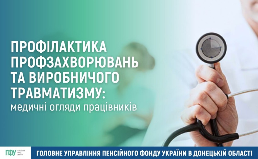 Інформація стосовно профзахворювань та профілактики виробничого травматизму на підприємствах.
