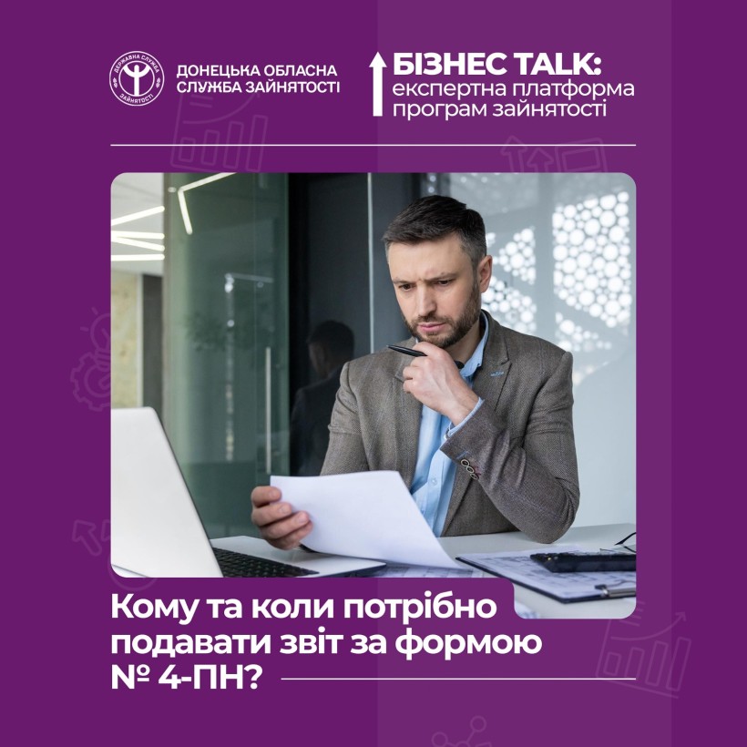 БізнесTALK: Кому та коли потрібно подавати звіт за формою № 4-ПН?