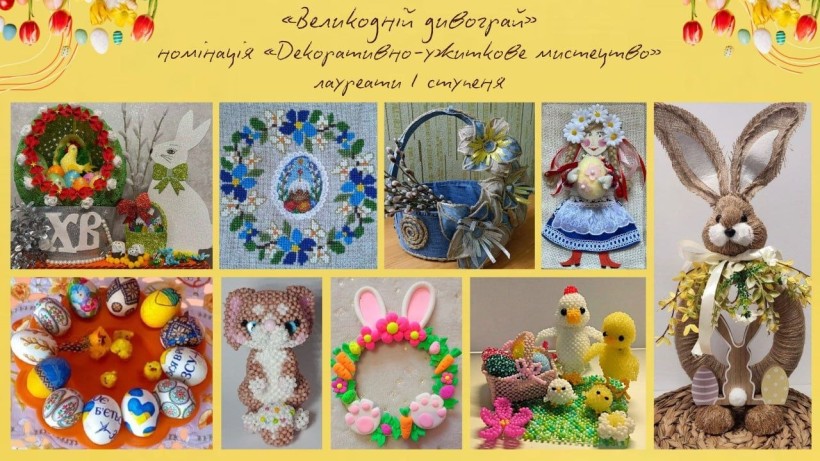 Роботи учасників обласного конкурск-виставкт робіт з декоративно-ужиткового та образотворчого мистецтва «Великодній дивограй»