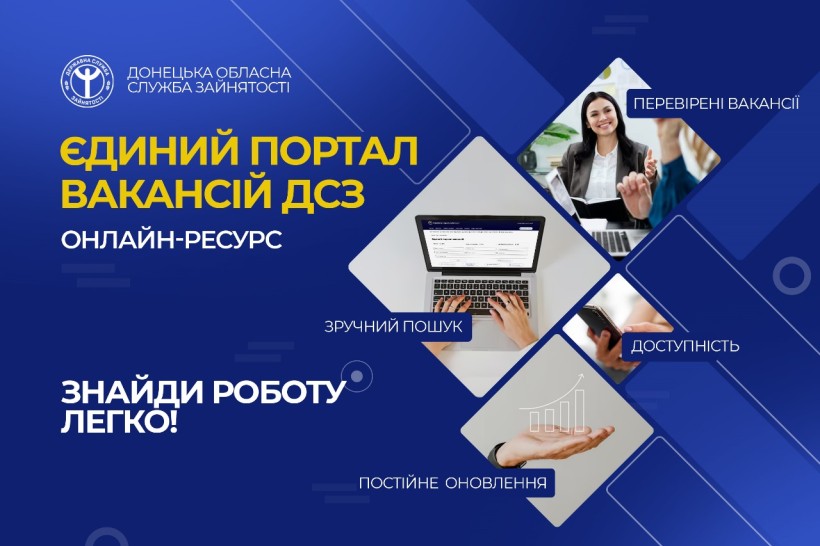 Інформація про Єдиний портал вакансій Державної служби зайнятості.