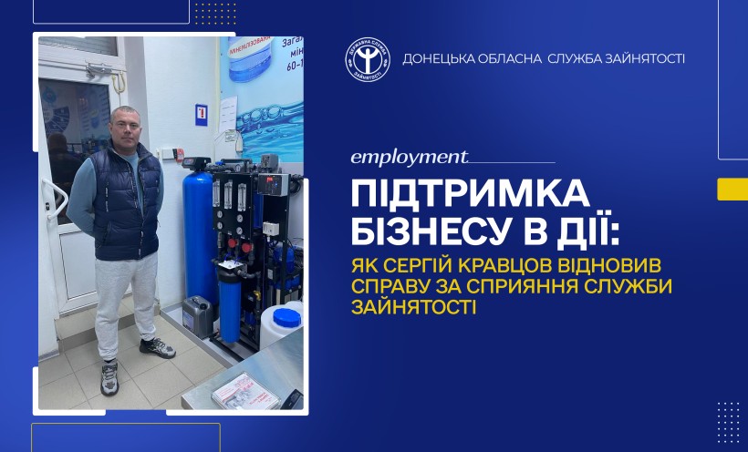 Підтримка бізнесу в дії: як Сергій Кравцов відновив справу за сприяння служби зайнятості