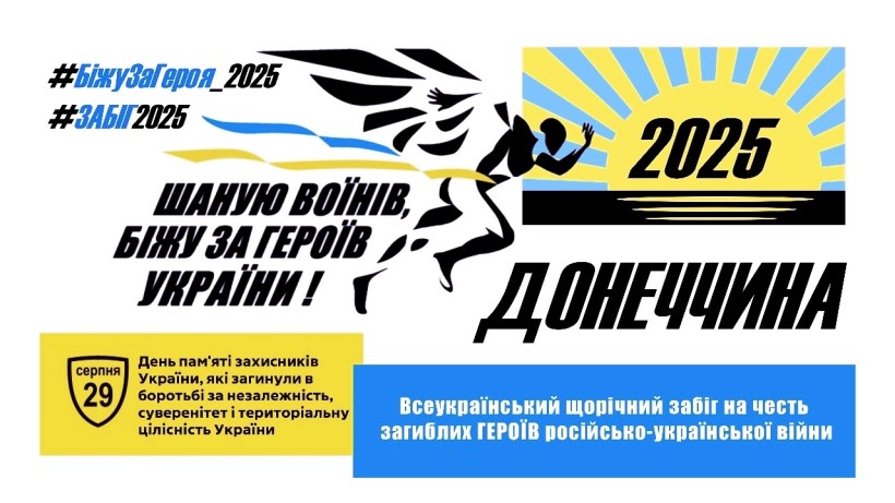 Логотип патріотичного забігу «Шаную воїнів, біжу за героїв України» у 2025 році для мешканців Донецької області