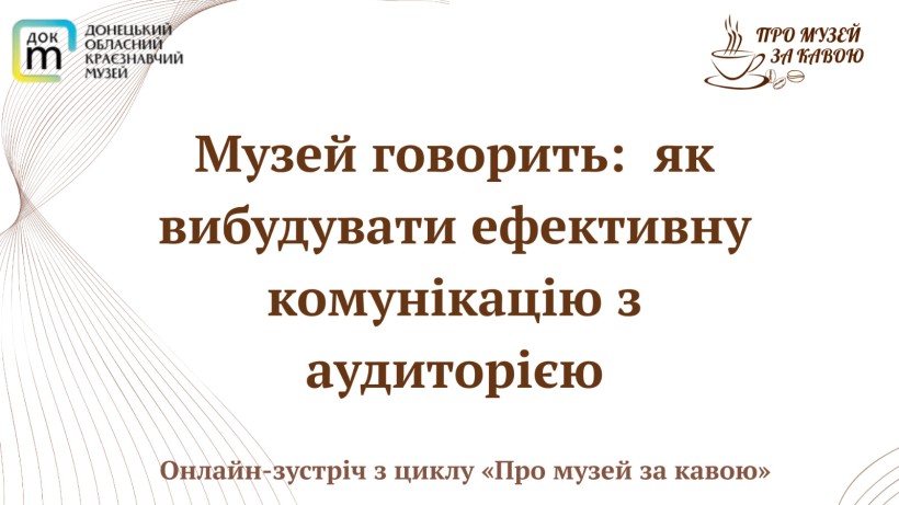 Анонс онлайн-зустрічі «Музей говорить: як вибудувати ефективну комунікацію з аудиторією» з циклу «Про музей за кавою»
