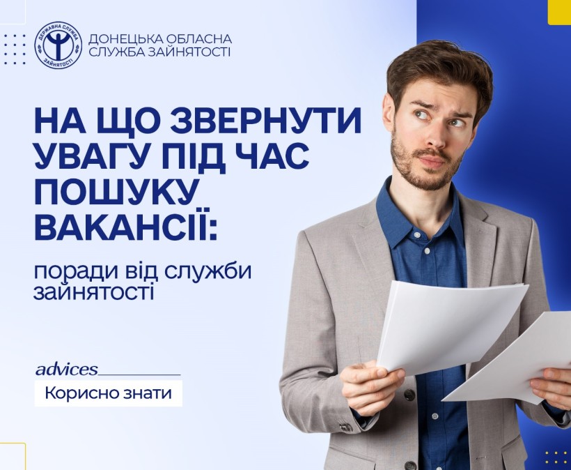 Інформвція з порадами від служби зайнятості.