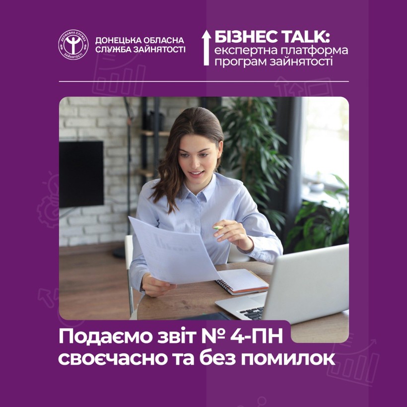 БізнесTALK: Подаємо звіт № 4-ПН своєчасно та без помилок