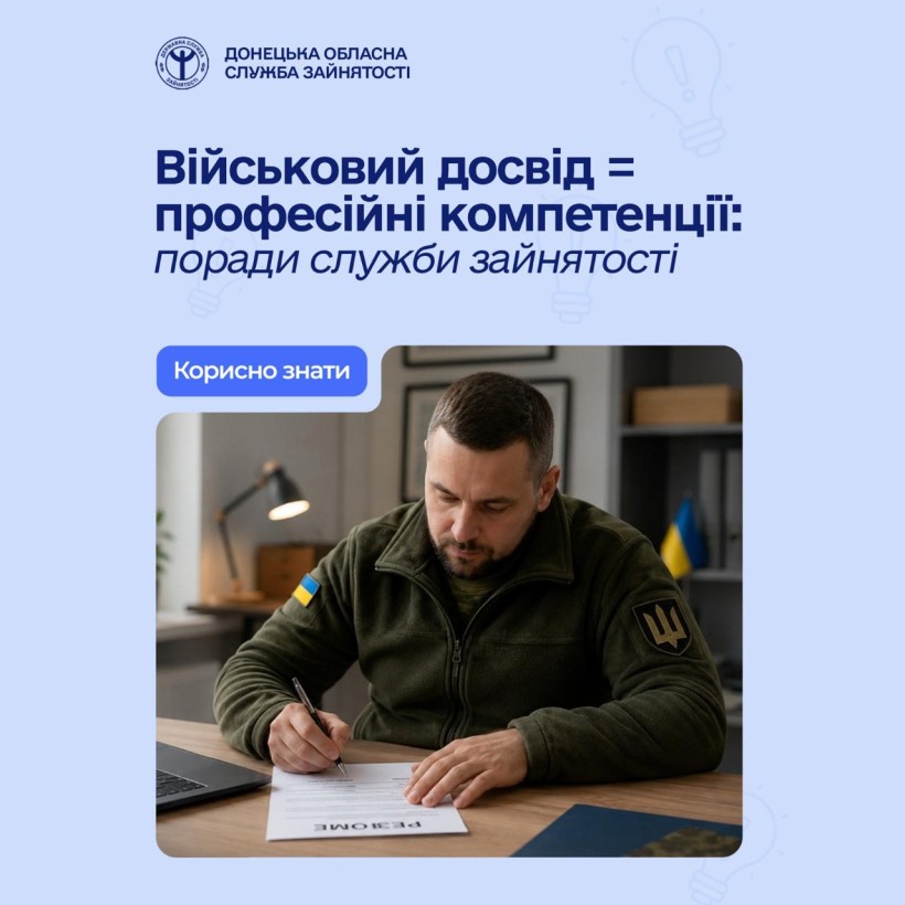 Військовий досвід = професійні компетенції: поради служби зайнятості