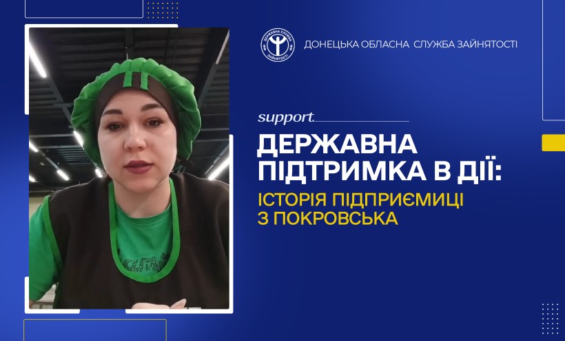 Державна підтримка в дії: історія підприємиці з Покровська