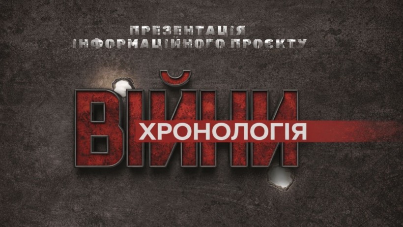 Назва заходу "Хронологія війни" на сталевому фоні з пробоїнами