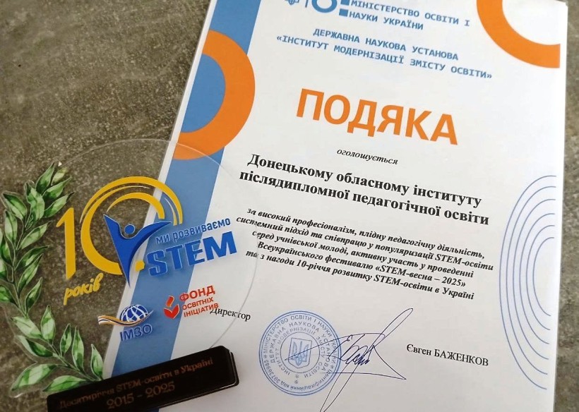 Подяка ДонІППО від МОН та ІМЗО за внесок у STEM-освіту й відзнака «10 років STEM в Україні» з логотипами партнерів